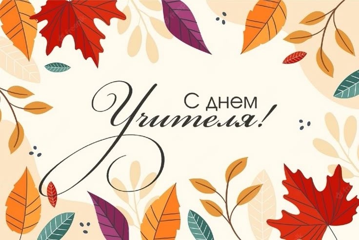 День учителя!.