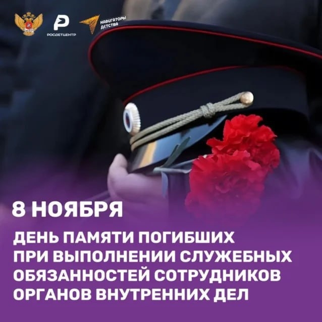 День памяти погибших при выполнении служебных обязанностей сотрудников органов внутренних дел Российской Федерации.