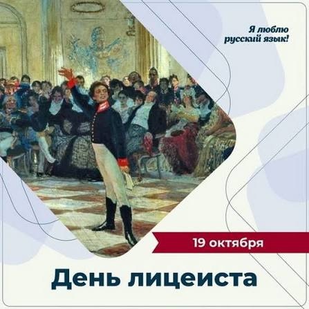 День лицеиста!.