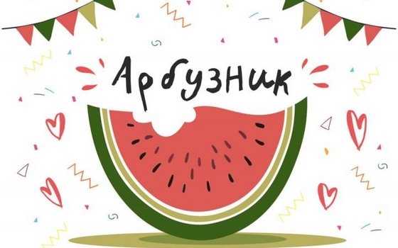 Арбузник!.